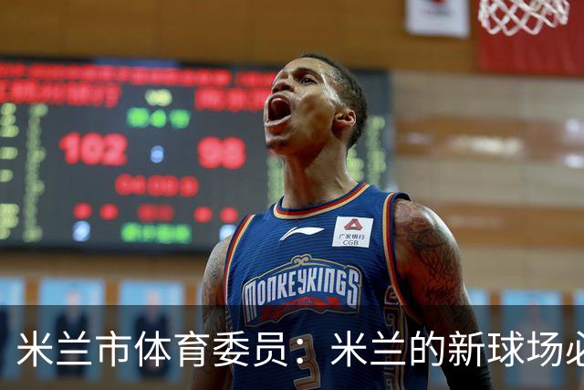 米兰市体育委员：米兰的新球场必须赶上2032年欧洲杯