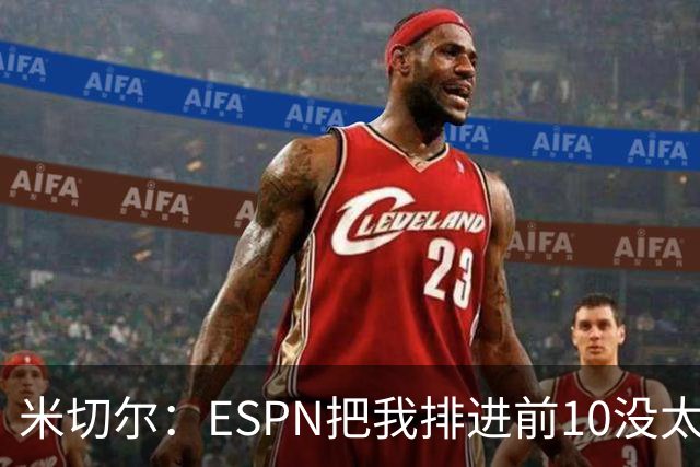 米切尔：ESPN把我排进前10没太大意义 我认为自己就是最好的