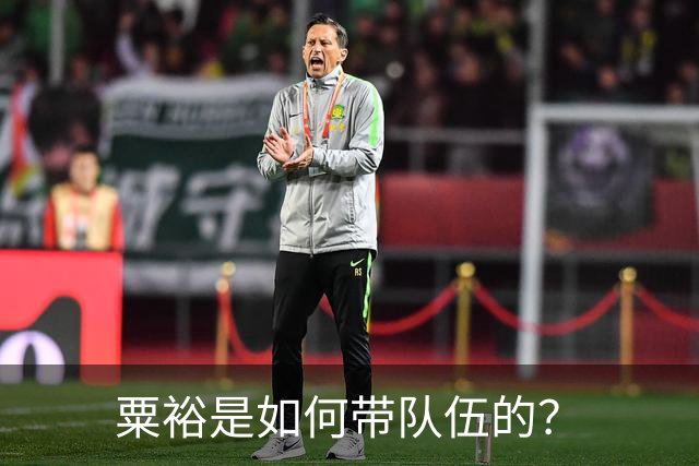 粟裕是如何带队伍的？
