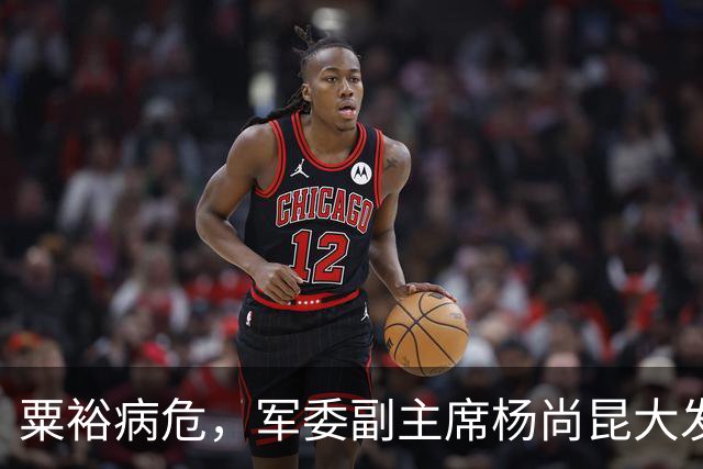 粟裕病危，军委副主席杨尚昆大发雷霆说：我不去看望，去了咋说