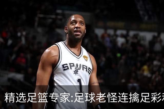 精选足篮专家:足球老怪连擒足彩和任九!竞彩6连红