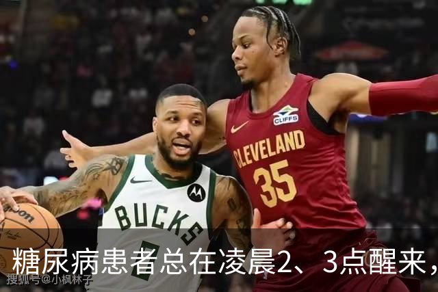 糖尿病患者总在凌晨2、3点醒来，通常暗示这5个并发症，要小心！