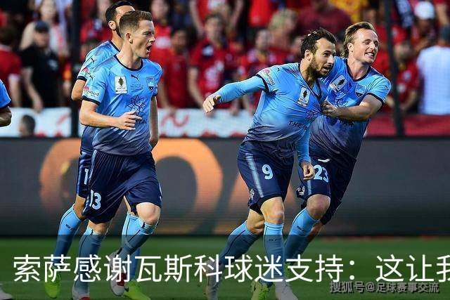 索萨感谢瓦斯科球迷支持：这让我们知道自己并非孤军奋战