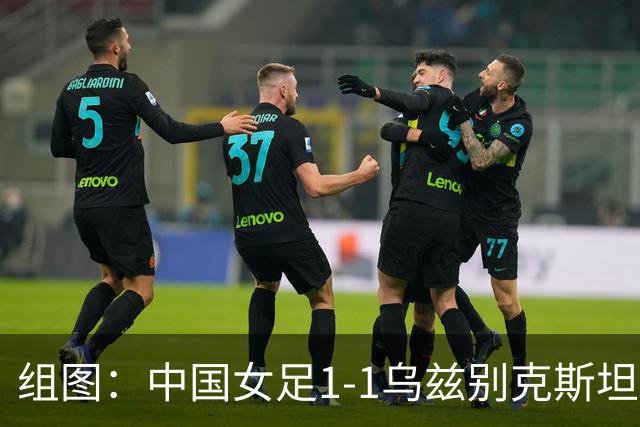 组图：中国女足1-1乌兹别克斯坦 王霜抱头懊恼