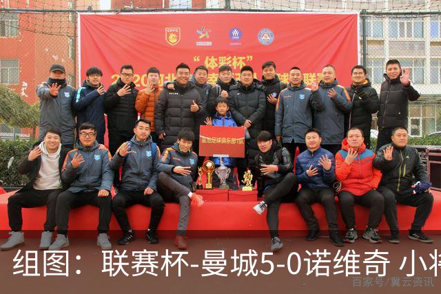 组图：联赛杯-曼城5-0诺维奇 小将桑巴双响