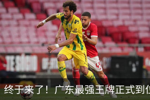终于来了！广东最强王牌正式到位，打爆京沪没悬念了！