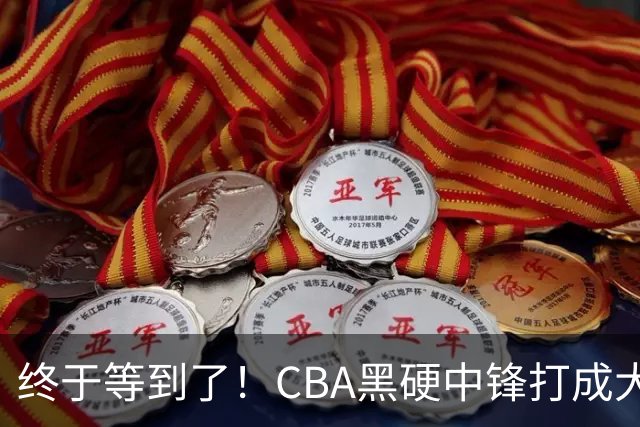 终于等到了！CBA黑硬中锋打成大腿，广东队有望重金挖角？