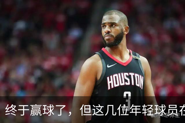 终于赢球了，但这几位年轻球员在广东队的未来怕是不太乐观啊