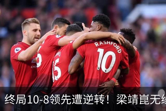 终局10-8领先遭逆转！梁靖崑无缘拖入抢五沮丧离场 养伤148天歇大了？