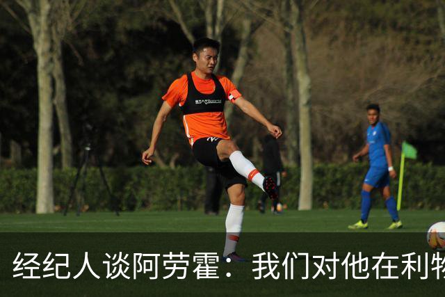 经纪人谈阿劳霍：我们对他在利物浦的发挥很满意，谈未来还早