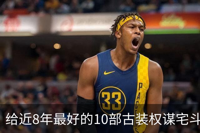 给近8年最好的10部古装权谋宅斗剧排名，兰香如故第4，第1没争议