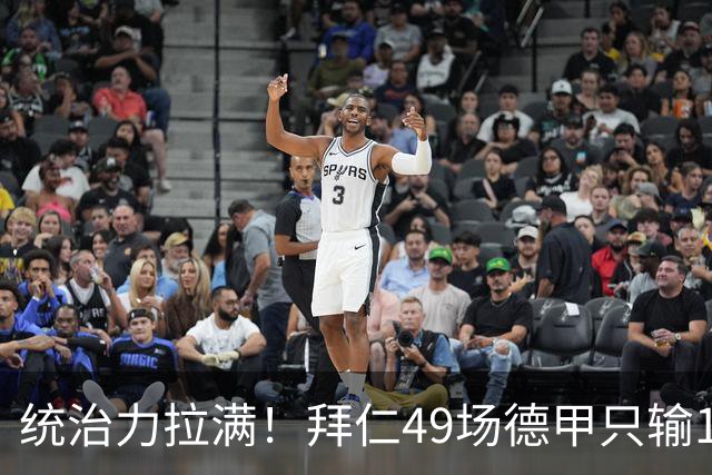 统治力拉满！拜仁49场德甲只输1场，21轮不败，五大联赛现存最长纪录