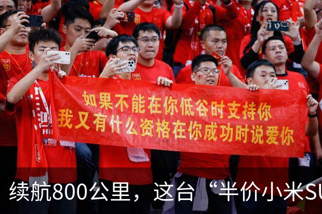 续航800公里，这台“半价小米SU7”，11.69万上市！