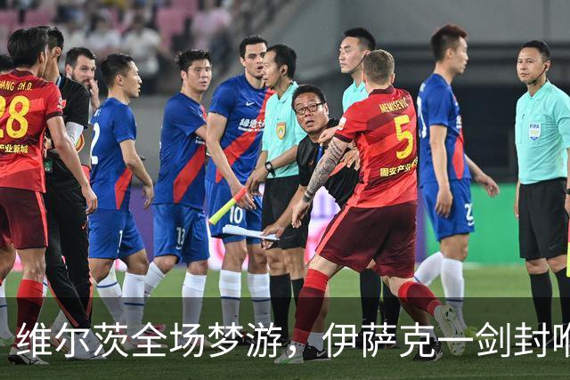 维尔茨全场梦游，伊萨克一剑封喉，利物浦1-0伯恩茅斯宣战曼城
