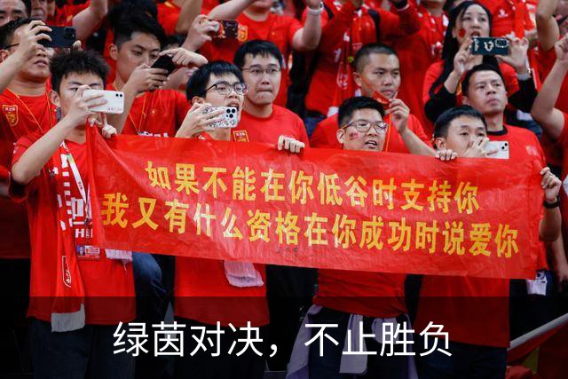 绿茵对决，不止胜负