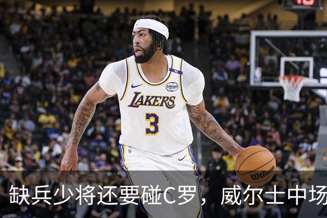 缺兵少将还要碰C罗，威尔士中场：我们不是来送分的