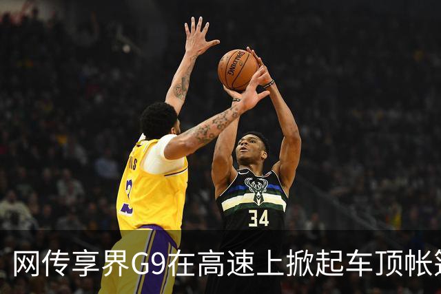 网传享界G9在高速上掀起车顶帐篷行驶，有疑似当事人发声：非量产版本；鸿蒙智行官方：车顶帐篷为项目早期研发试验样件，量产车型无此问题
