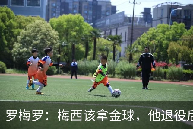 罗梅罗：梅西该拿金球，他退役后金球大概给最会营销的球员