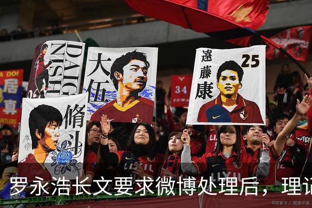 罗永浩长文要求微博处理后，理记疑似被禁言90天……老罗又胜一局？