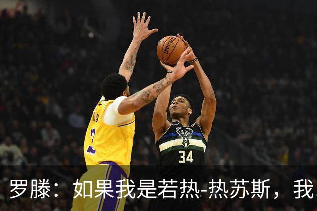 罗滕：如果我是若热-热苏斯，我以后再也不会征召C罗