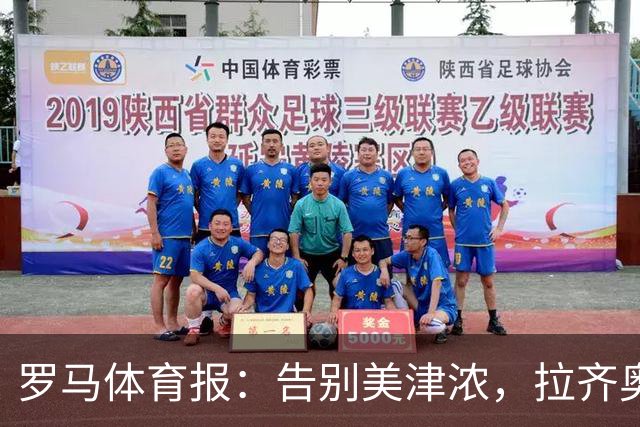 罗马体育报：告别美津浓，拉齐奥下赛季将迎来新球衣赞助商Hummel