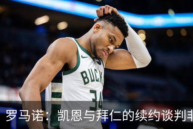 罗马诺：凯恩与拜仁的续约谈判非常顺利，基本就财务问题达成一致