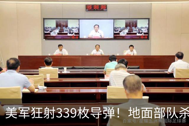 美军狂射339枚导弹！地面部队杀入伊朗，伊反舰导弹直面美航母