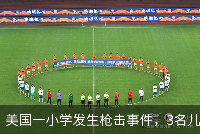 美国一小学发生枪击事件，3名儿童和1名成年人死亡，据称枪手是青少年