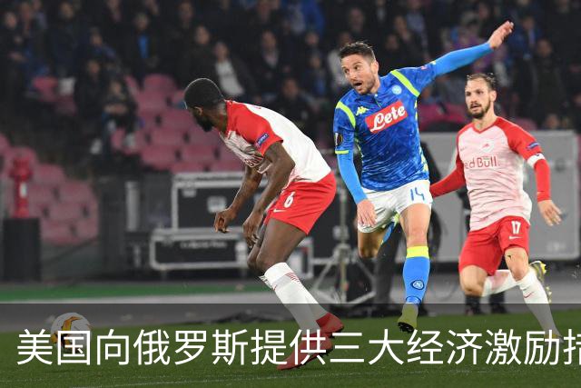美国向俄罗斯提供三大经济激励措施，以换取停火