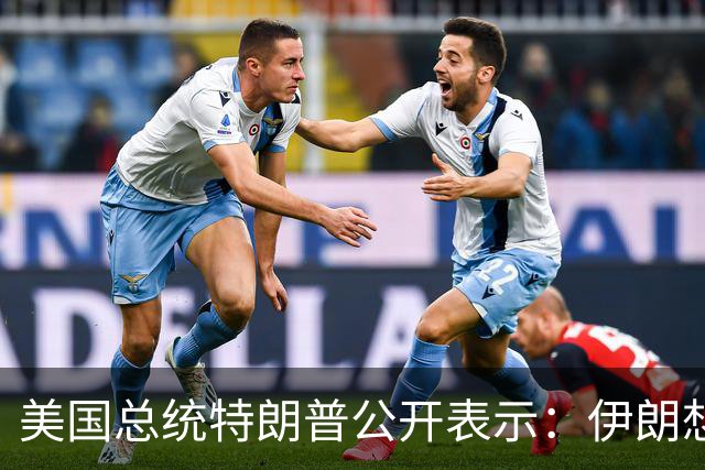 美国总统特朗普公开表示：伊朗想立即开放霍尔木兹海峡，你知道为什么吗？因为他们快‘死’了，他们没钱了，伊朗的钱全来自霍尔木兹海峡