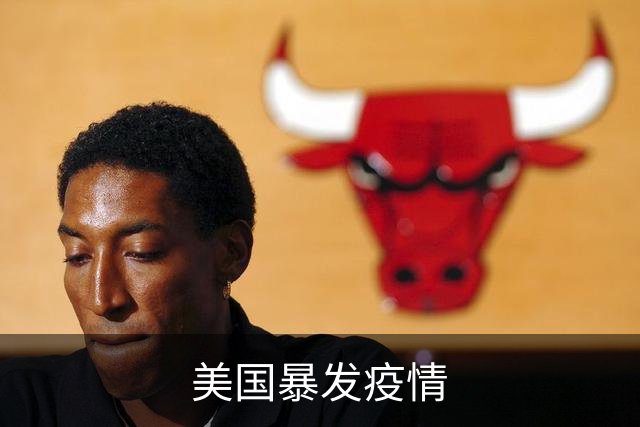 美国暴发疫情