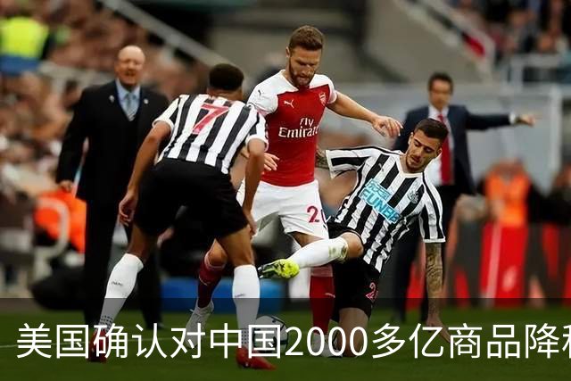 美国确认对中国2000多亿商品降税，9月28日公布细节