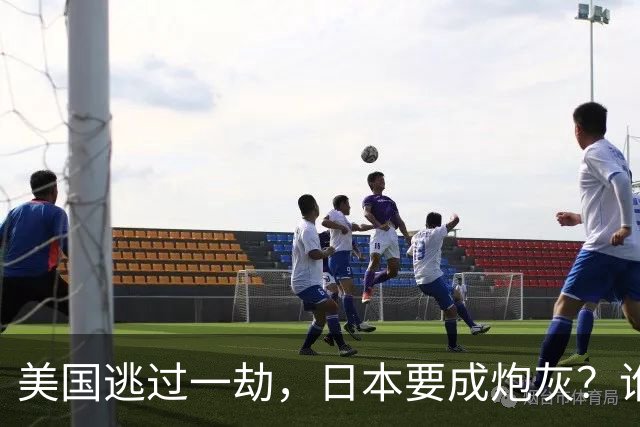 美国逃过一劫，日本要成炮灰？谁也没想到，外界低估了中国的做法