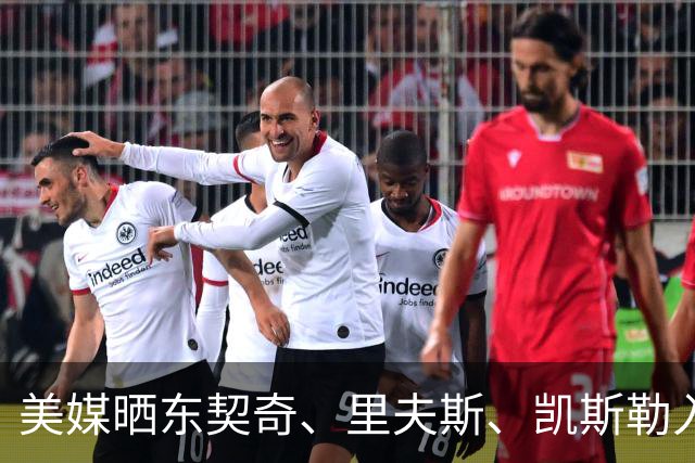 美媒晒东契奇、里夫斯、凯斯勒入场视频 077穿夹克拿公文包吸睛