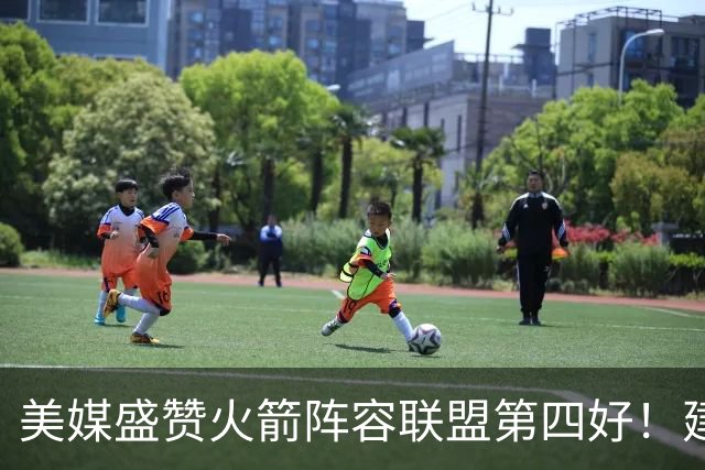 美媒盛赞火箭阵容联盟第四好！建议用杜兰特1换3，名嘴：阵容吓人