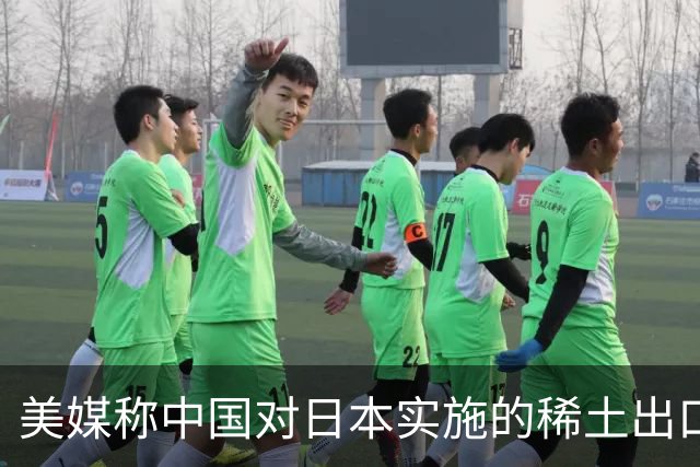 美媒称中国对日本实施的稀土出口限制已影响到美国供应链，外交部回应
