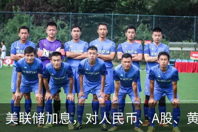 美联储加息，对人民币、A股、黄金有何影响？