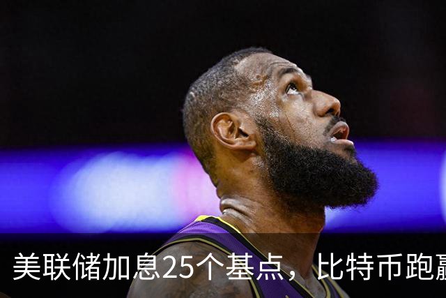 美联储加息25个基点，比特币跑赢区块链股票指数