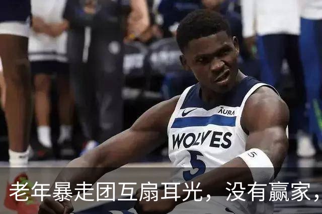 老年暴走团互扇耳光，没有赢家，只有不堪