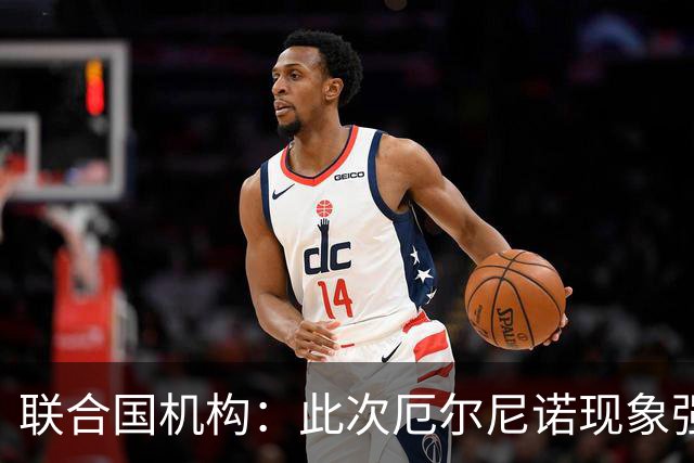 联合国机构：此次厄尔尼诺现象强度史无前例，超出了统计模型所能预测范围