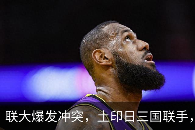 联大爆发冲突，土印日三国联手，各自带着精明算计，中方亮明立场