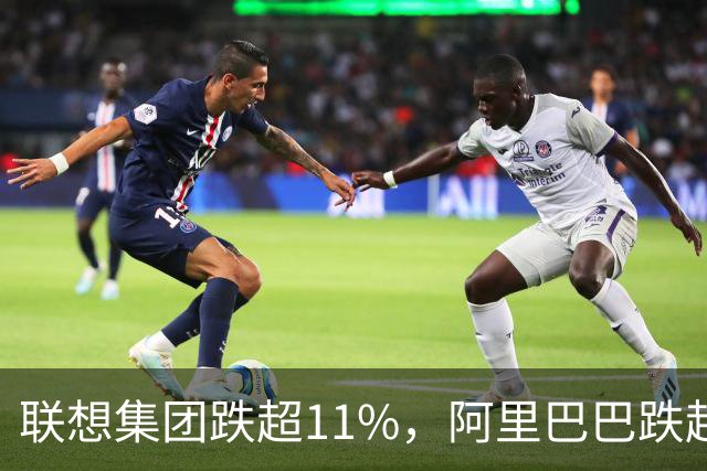 联想集团跌超11%，阿里巴巴跌超6%，恒生科技深度回调超5%创924以来新低！腾讯云、谷歌紧急预警，PHP高危漏洞波及全球互联网