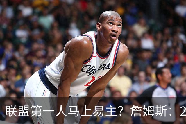 联盟第一人马上易主？詹姆斯：27胜而已；教练：你先把腿保住！