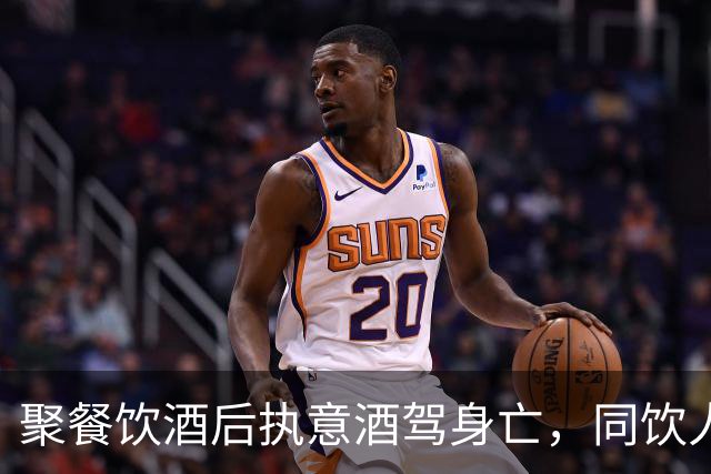 聚餐饮酒后执意酒驾身亡，同饮人、餐厅经营者是否担责？