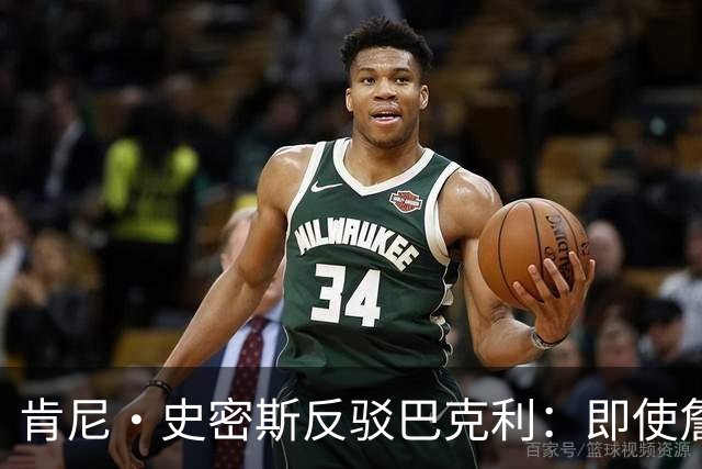 肯尼·史密斯反驳巴克利：即使詹姆斯一直效力骑士他也会成为传奇