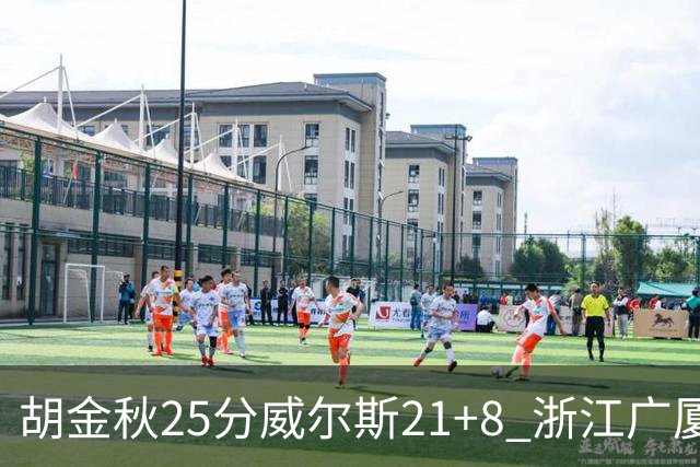 胡金秋25分威尔斯21+8 浙江广厦客场险胜福建