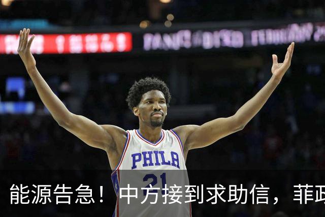 能源告急！中方接到求助信，菲政府希望中方不计前嫌，帮帮菲律宾