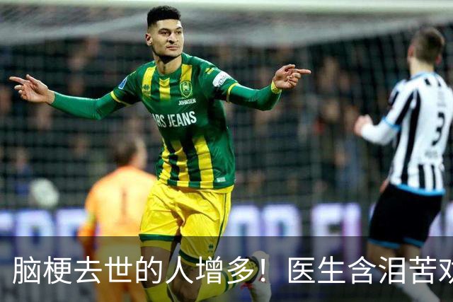 脑梗去世的人增多！医生含泪苦劝：无论多大年纪，天冷坚守6原则