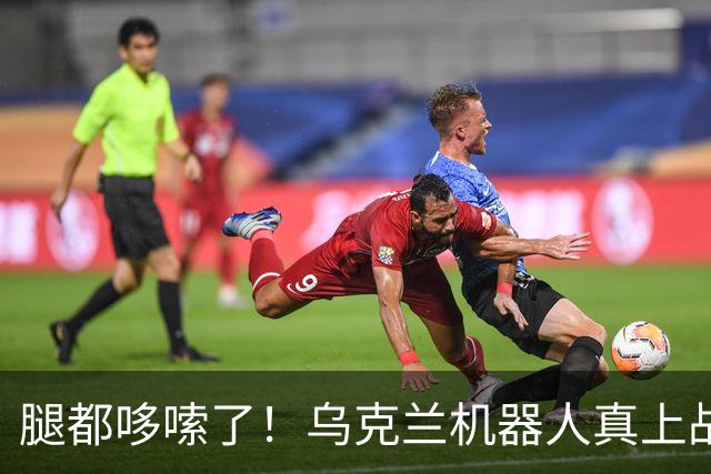 腿都哆嗦了！乌克兰机器人真上战场了，拿枪就开火，全世界第1次！