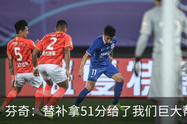 芬奇：替补拿51分给了我们巨大帮助 华子不受伤也准备多用替补